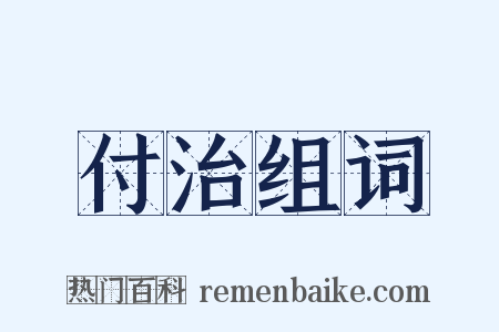 付治组词是什么意思的图片